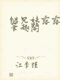 继兄妹露露小说笔趣阁封面