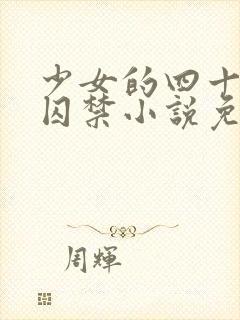 少女的四十九天囚禁小说免费阅读