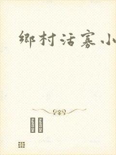 乡村活寡小说