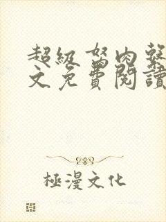 超级胬肉系统全文免费阅读