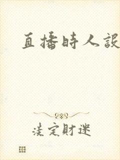 直播时人设崩了