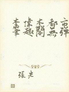 李伟杰都市奇缘笔趣阁无弹窗免费阅读封面