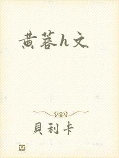 黄蓉h文