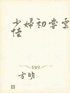 少妇初尝云雨柔佳