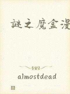 谜之魔盒漫画封面