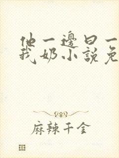 他一边曰一边吃我奶小说免看