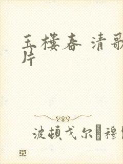 玉楼春 清歌一片