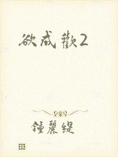 欲成欢2