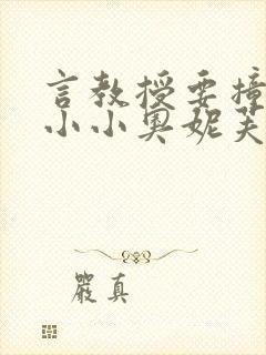 言教授要撞坏了小小奥妮芙原文封面