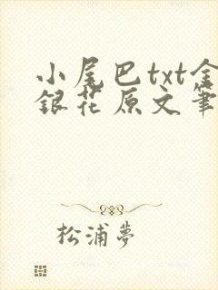 小尾巴txt金银花原文笔趣阁在线阅读