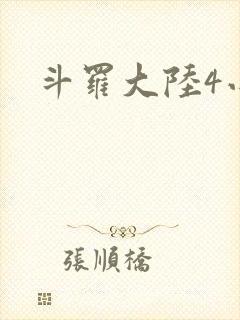 斗罗大陆4小说