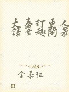 大奉打更人猎艳录笔趣阁最新章节更