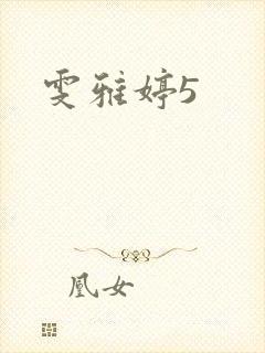 雯雅婷5封面