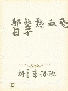 那些热血飞扬的日子