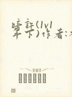 暗许(1v1 年下)作者:不灵塔笔趣阁下载