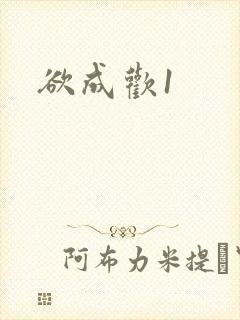 欲成欢1