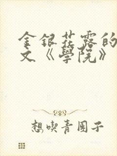 金银花露的代表文《学院》免费阅读