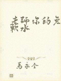 老师你的兔子好软水