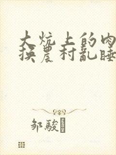 大炕上的肉体交换农村乱睡