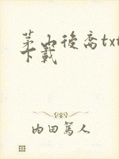 茅山后裔txt下载封面