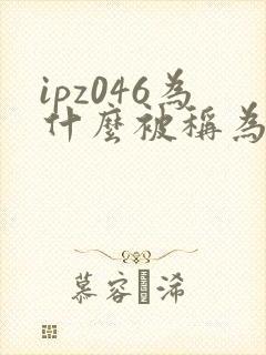 ipz046为什么被称为神作