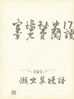 官场秘史178章免费阅读全文小说