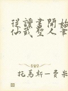 从读书开始肝成仙武圣人笔趣阁