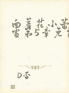 向着花小蕾的深处第5章免费阅读封面