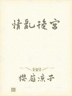 情乱后宫