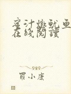 蜜汁炖鱿鱼小说在线阅读