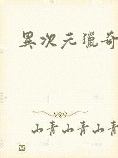 异次元猎奇空间