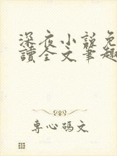 深夜小说免费阅读全文笔趣阁