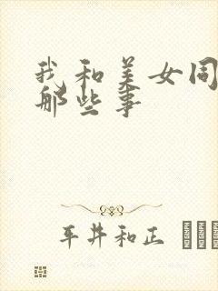 我和美女同事的那些事