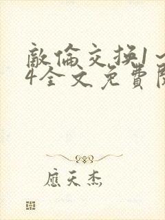 敌伦交换1～24全文免费阅读