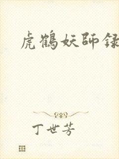 虎鹤妖师录小说