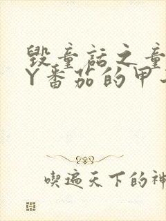 毁童话之童话BY番茄的甲子封面