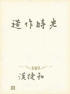 造作时光