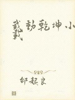 武动乾坤小说下载