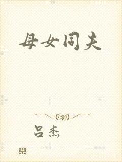 母女同夫封面