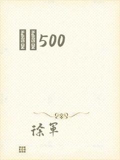 С˵500