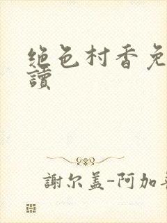 绝色村香免费阅读