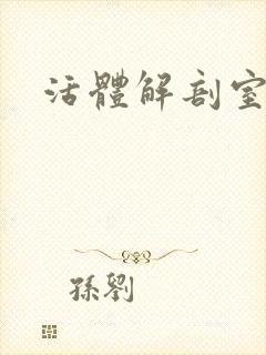 活体解剖室小说封面