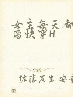 女主每天都在求脔快穿H