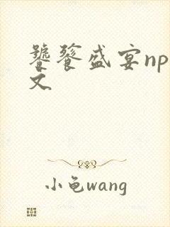 饕餮盛宴np全文