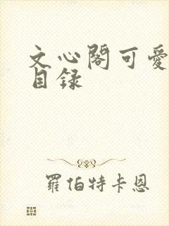 文心阁可爱合集目录