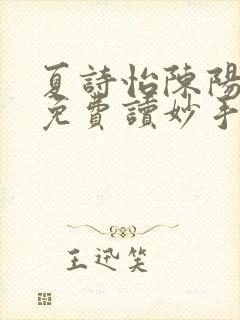 夏诗怡陈阳小说免费读妙手小神医全集