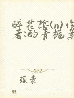 醉花阴(n)作者:酌青栀叶曲桃