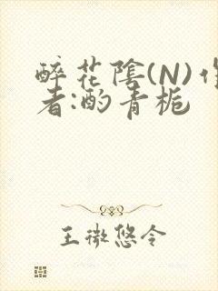 醉花阴(N)作者:酌青栀封面