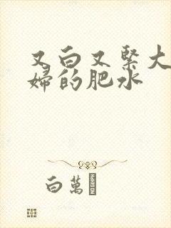 又白又紧大屁贵妇的肥水封面