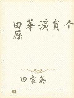 田华演员个人简历